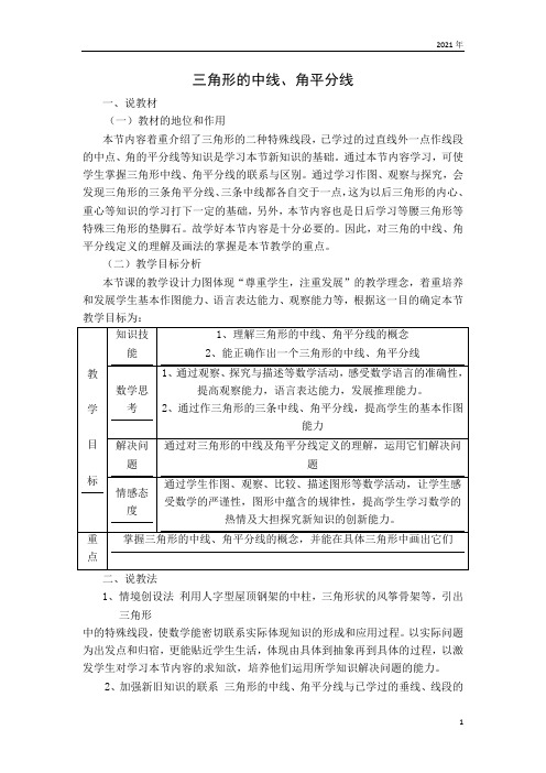 北师版数学七年级下册【说课稿】 三角形的中线、角平分线