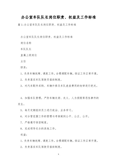 办公室车队队长岗位职责、权益及工作标准