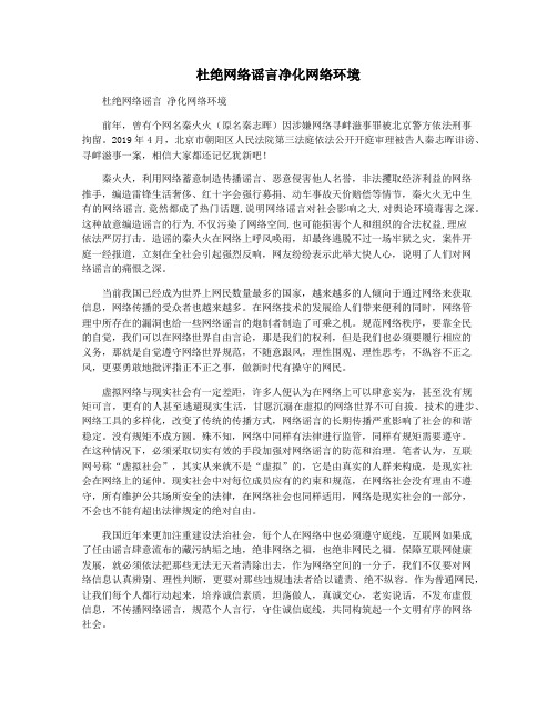 杜绝网络谣言净化网络环境