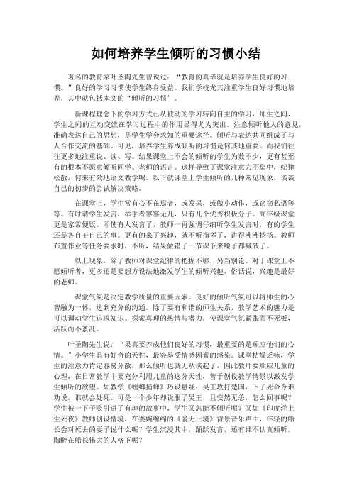 如何培养学生倾听的习惯小结