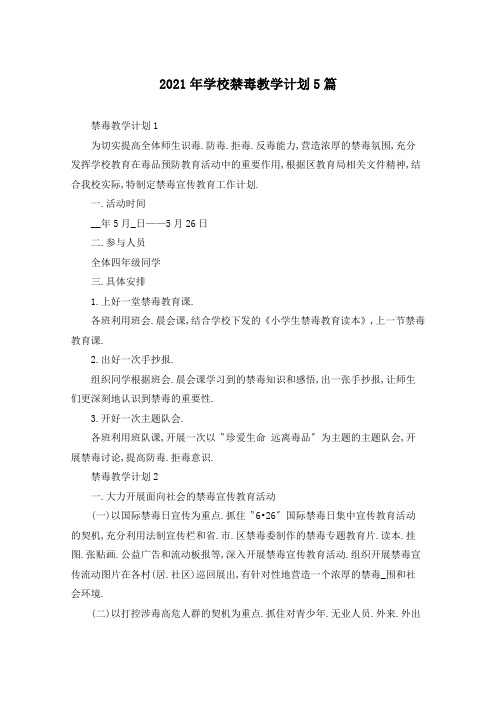 2021年学校禁毒教学计划5篇