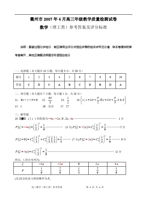 衢州4月份质量检测(理)数学答案