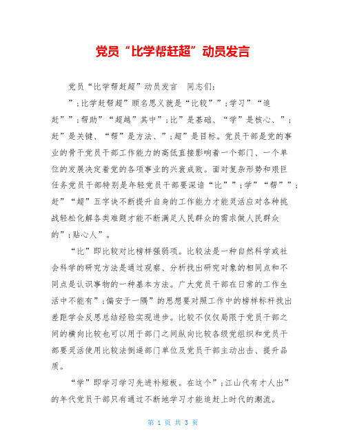 党员“比学帮赶超”动员发言