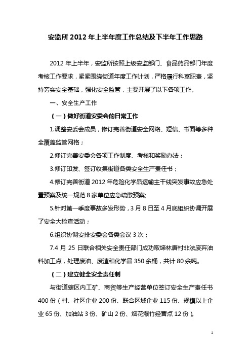 安监所2012年上半年度工作总结和下半年工作思路