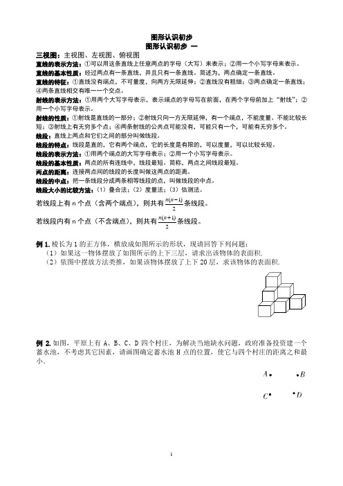 精品 七年级数学上册 图形认识初步综合练习题