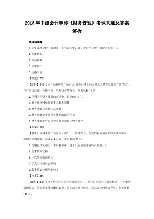 2013年中级会计职称《财务管理》考试真题及答案(多选题)