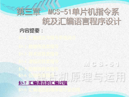 第三章  MCS51单片机指令系统及汇编语言程序设计PPT课件
