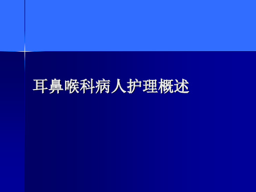【优选】耳鼻喉科病人护理概述PPT资料