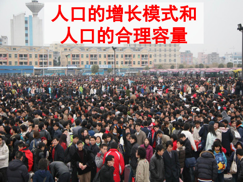高考一轮复习-人口增长的模式及其地区分布及环境承载力与人口合理容量解析