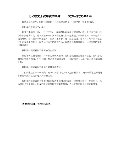 【记叙文】我用我的眼睛……-优秀记叙文400字