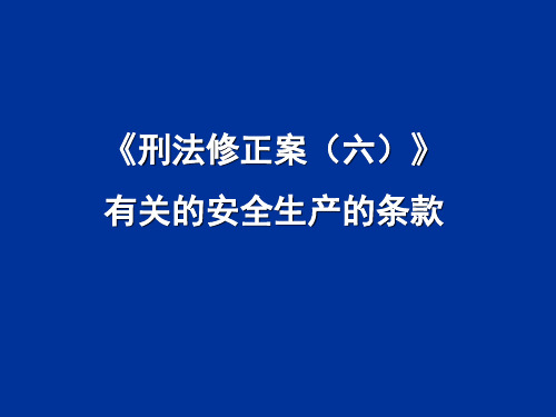 (刑法6)有关的安全生产的条款变化