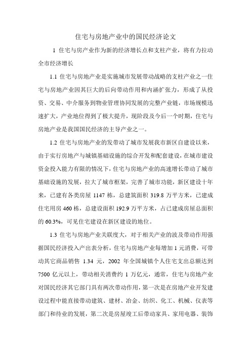 住宅与房地产业中的国民经济论文.doc