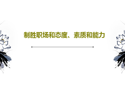 制胜职场和态度、素质和能力38页PPT