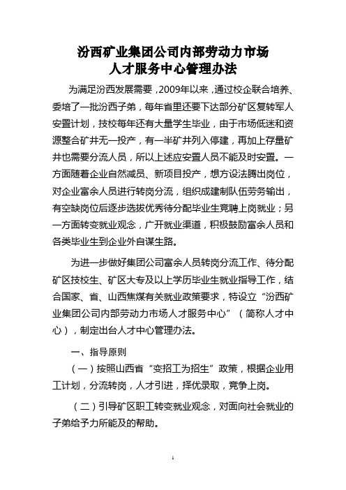 汾西矿业劳动力市场人才服务中心管理办法 (1)