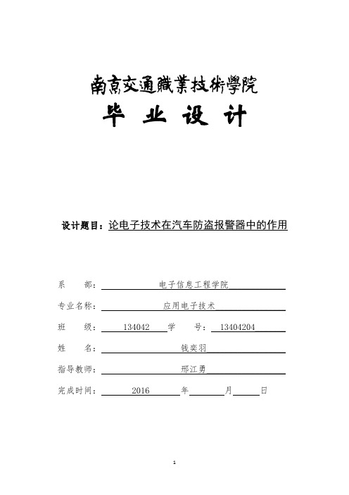 21463论电子技术在汽车报警器中的作用  5.13资料