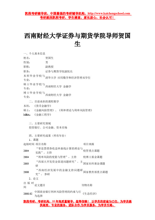 西南财经大学证券与期货学院导师贺国生