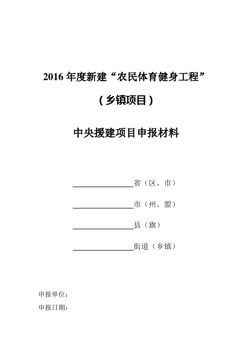 2016年度新建农民体育健身工程