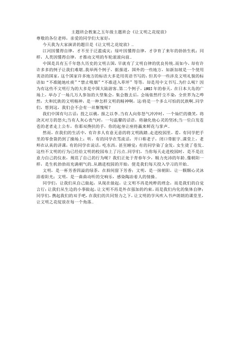 主题班会教案之五年级主题班会《让文明之花绽放》