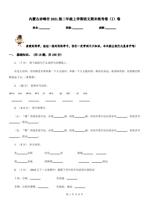 内蒙古赤峰市2021版二年级上学期语文期末统考卷(I)卷