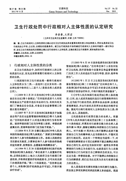 卫生行政处罚中行政相对人主体性质的认定研究