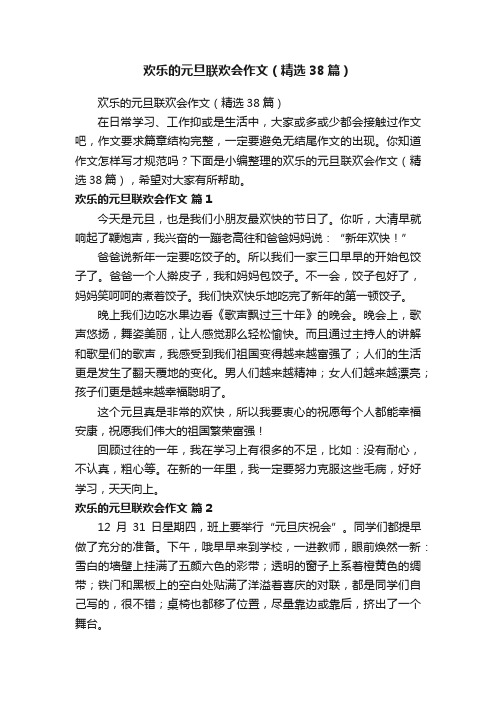 欢乐的元旦联欢会作文（精选38篇）