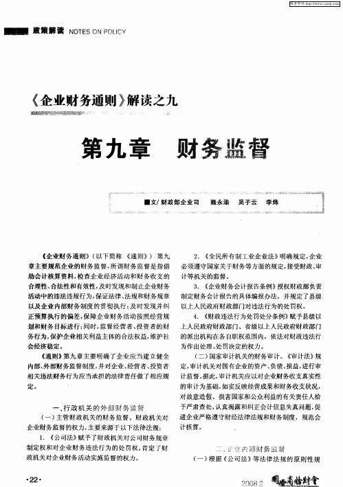 《企业财务通则》解读之九 第九章 财务监督
