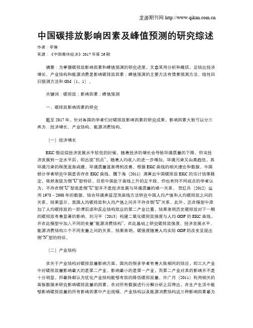 中国碳排放影响因素及峰值预测的研究综述