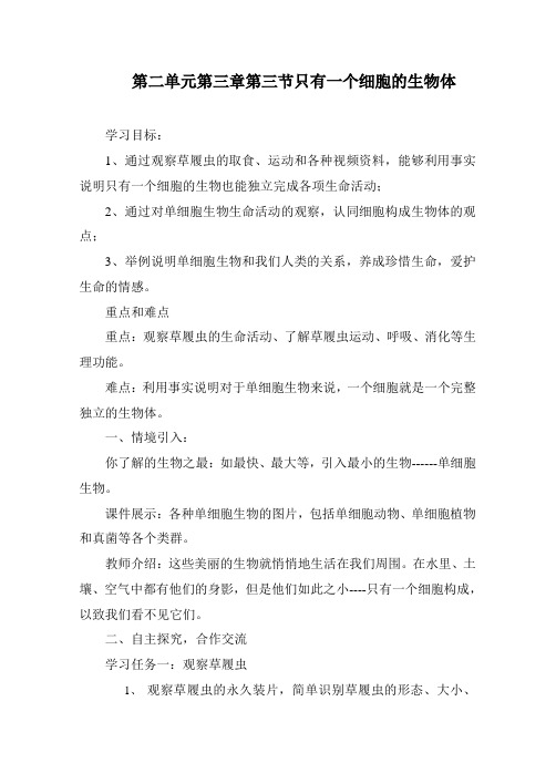 最新人教版生物七年级上册第2单元第3章第3节只有一个细胞的生物体