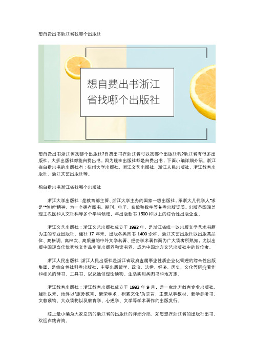想自费出书浙江省找哪个出版社
