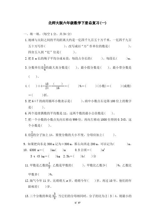 北师大版六年级数学下册总复习专项试卷(附答案) (2套)