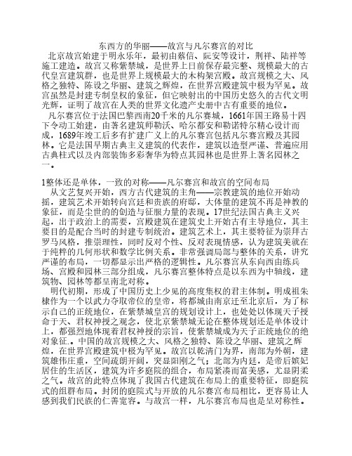 故宫与凡尔赛宫的对比