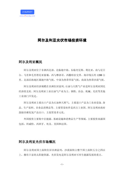 阿尔及利亚光伏市场投资环境