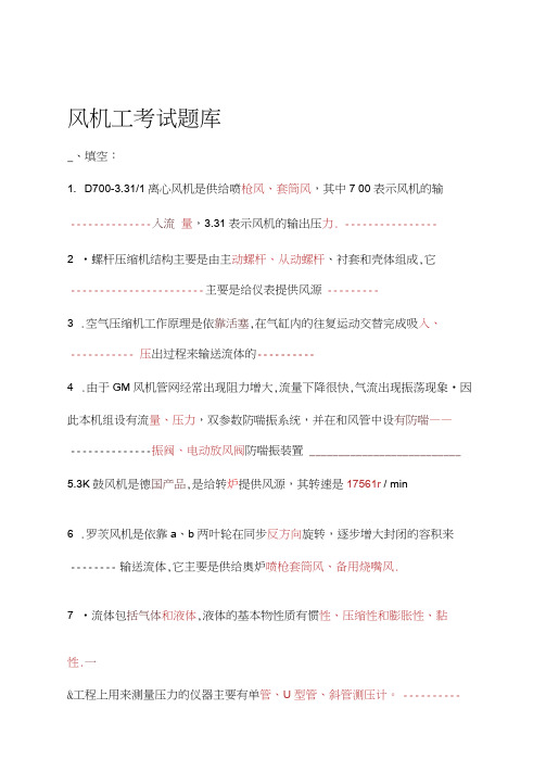 完整版风机工考试题库