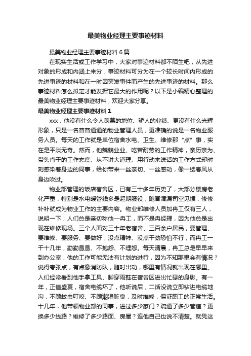 最美物业经理主要事迹材料