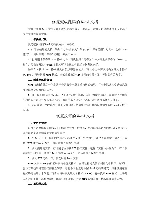 修复变成乱码的Word文档