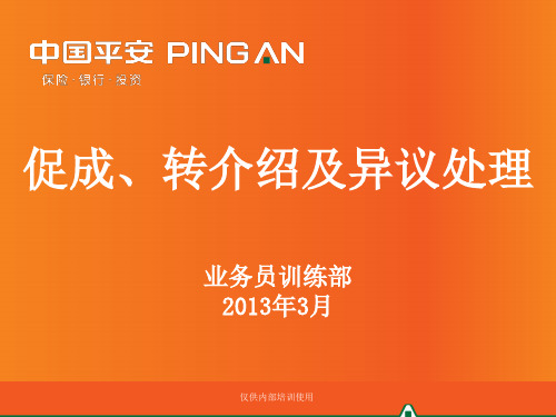 早会五：促成、转介绍及异议处理