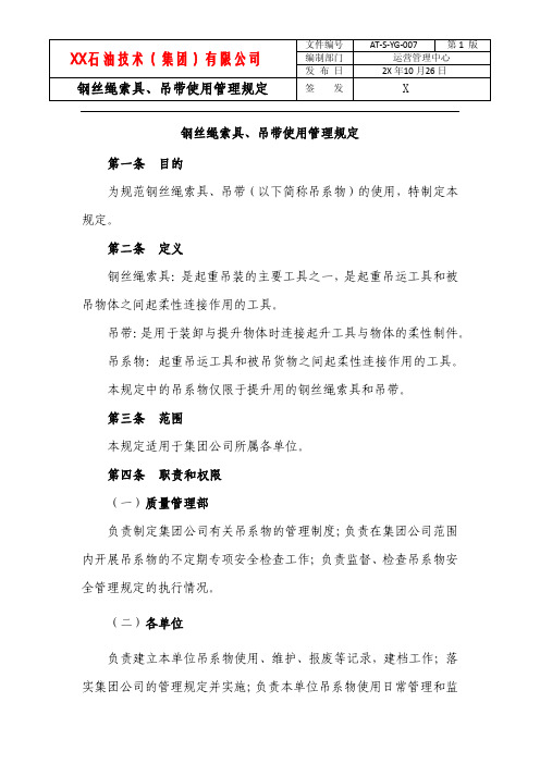 钢丝绳索具、吊带使用管理规定