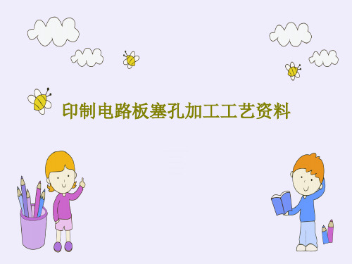 印制电路板塞孔加工工艺资料共26页文档