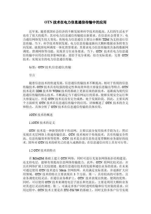 OTN技术在电力信息通信传输中的应用