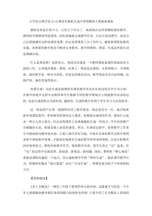 小学语文教学论文让课堂在随机生成中变得精彩_人教版新课标