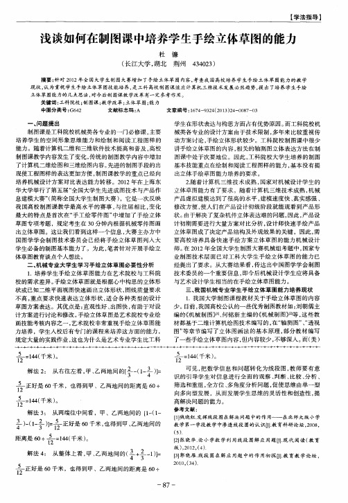 浅谈如何在制图课中培养学生手绘立体草图的能力
