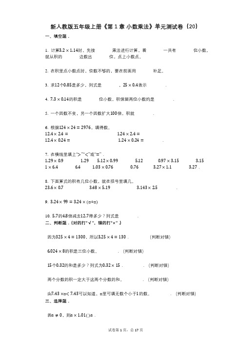 新人教版五年级上册《第1章_小数乘法》小学数学-有答案-单元测试卷(20)