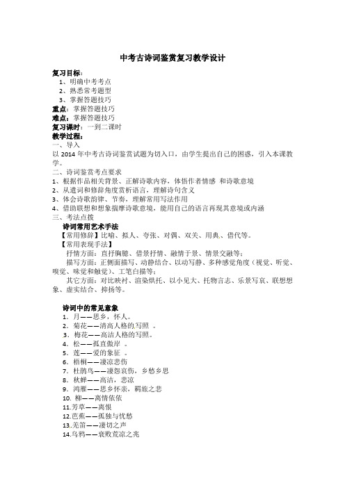 九年级语文复习：中考古诗词鉴赏复习教学设计