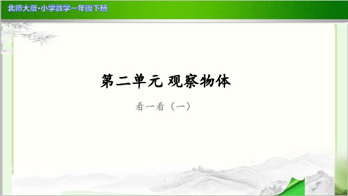 《看一看(一)》示范公开课教学PPT课件【小学数学北师大版一年级下册】
