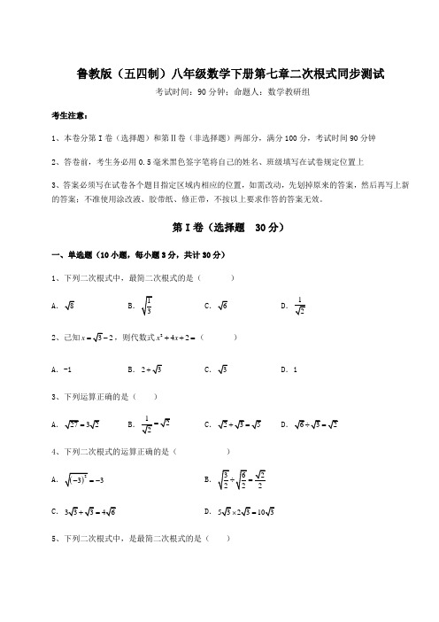 精品试题鲁教版(五四制)八年级数学下册第七章二次根式同步测试试题(含详细解析)