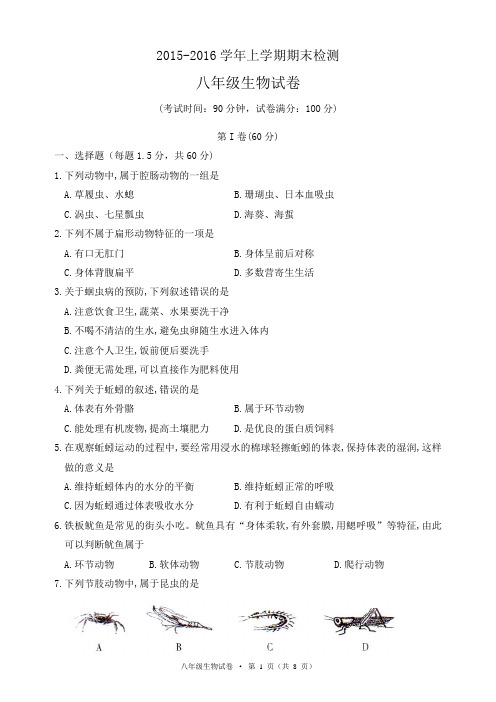 2015-2016学年上学期期末检测八年级生物试卷