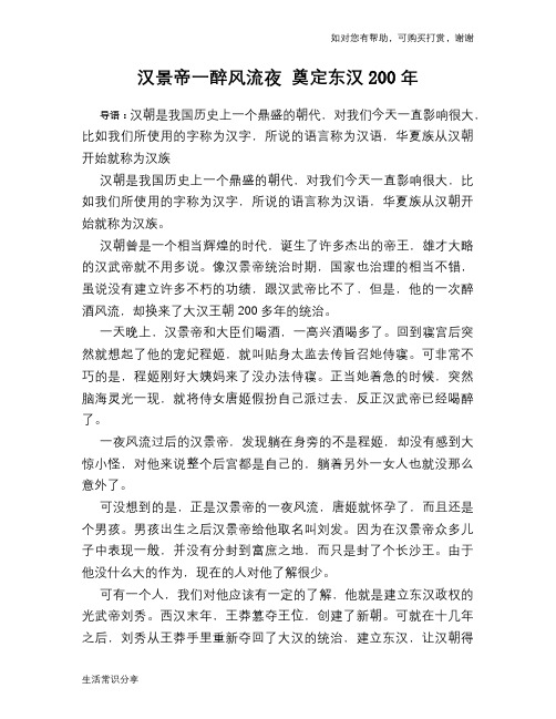 历史趣谈：汉景帝一醉风流夜 奠定东汉200年