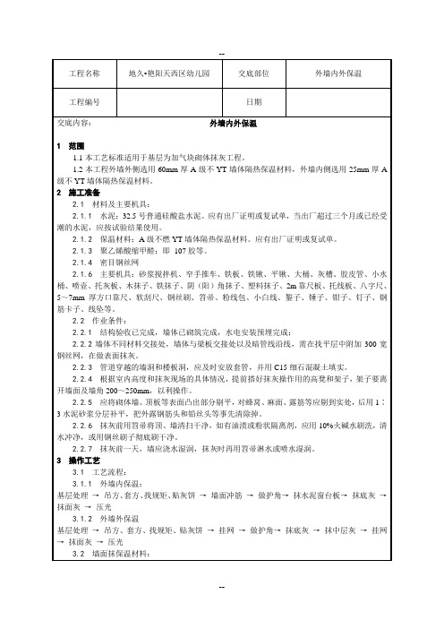 外墙YT活性无机保温砂浆技术交底