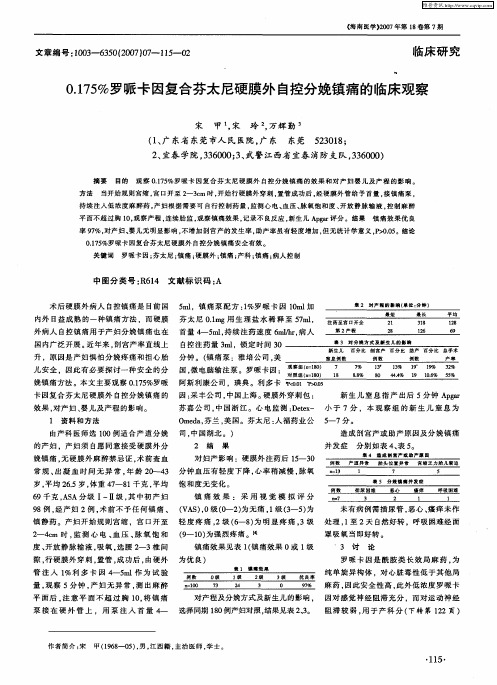 0.175%罗哌卡因复合芬太尼硬膜外自控分娩镇痛的临床观察