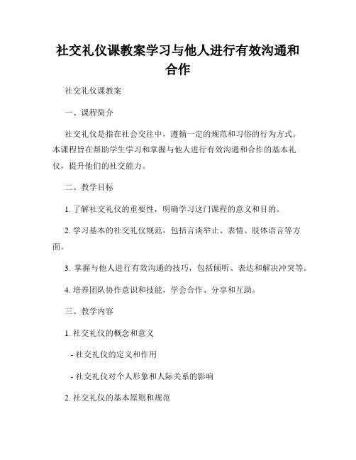 社交礼仪课教案学习与他人进行有效沟通和合作